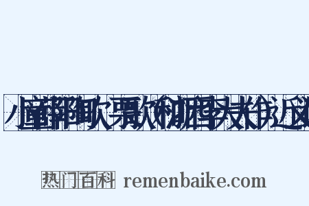 小童薛阳陶吹觱栗歌（和浙西李大夫作）近义词是什么意思的图片